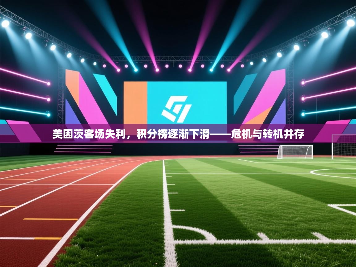 美因茨客场失利,积分榜逐渐下滑——危机与转机并存 第2张