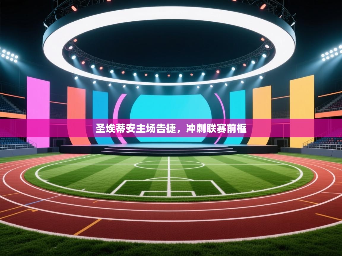 圣埃蒂安主场告捷，冲刺联赛前框  第1张