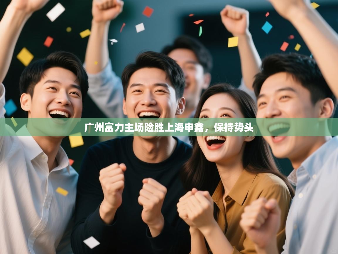 广州富力主场险胜上海申鑫，保持势头  第2张