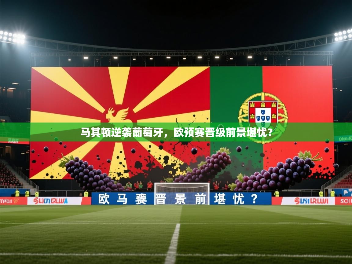 马其顿逆袭葡萄牙，欧预赛晋级前景堪忧？  第2张