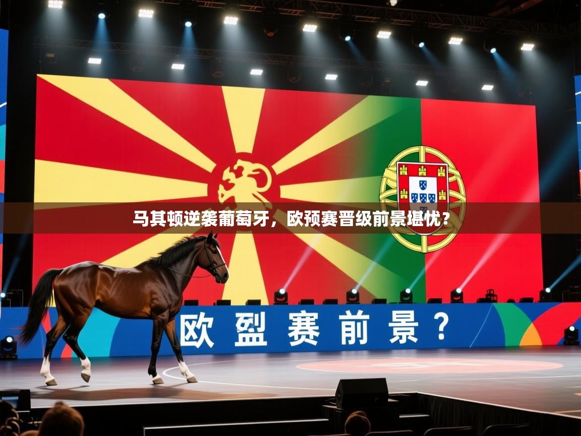 马其顿逆袭葡萄牙，欧预赛晋级前景堪忧？  第1张