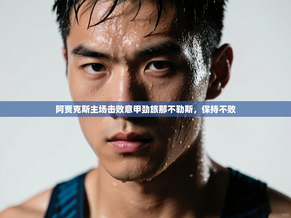 阿贾克斯主场击败意甲劲旅那不勒斯，保持不败  第1张
