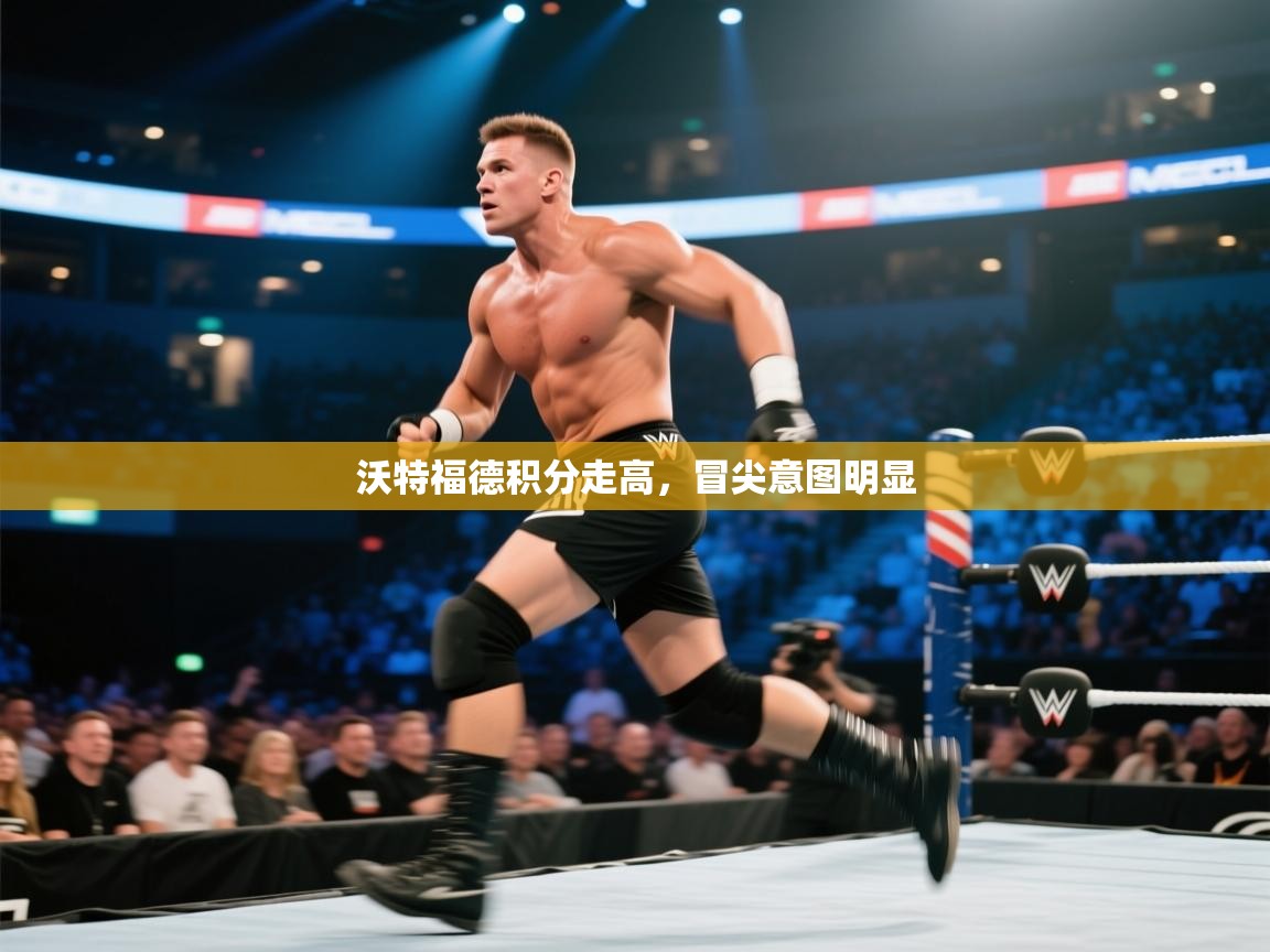 沃特福德积分走高，冒尖意图明显  第2张