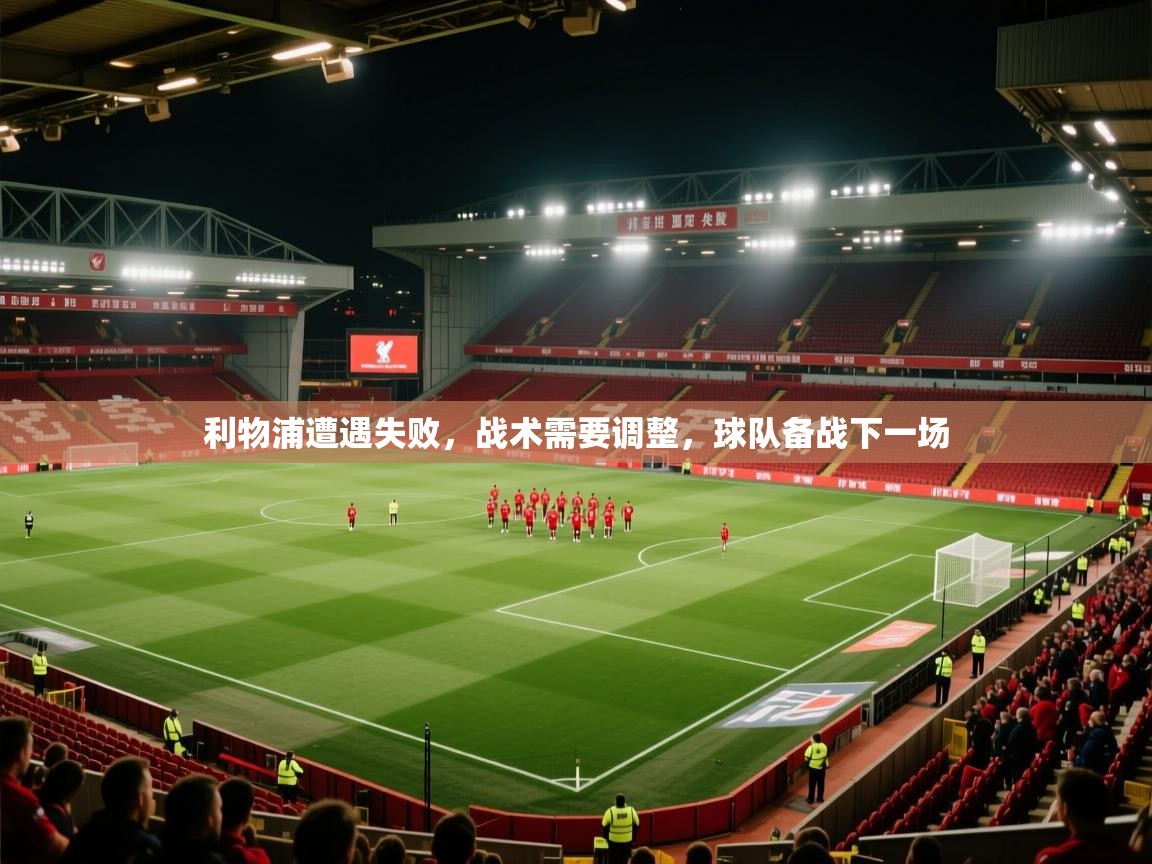 利物浦遭遇失败,战术需要调整,球队备战下一场 第2张