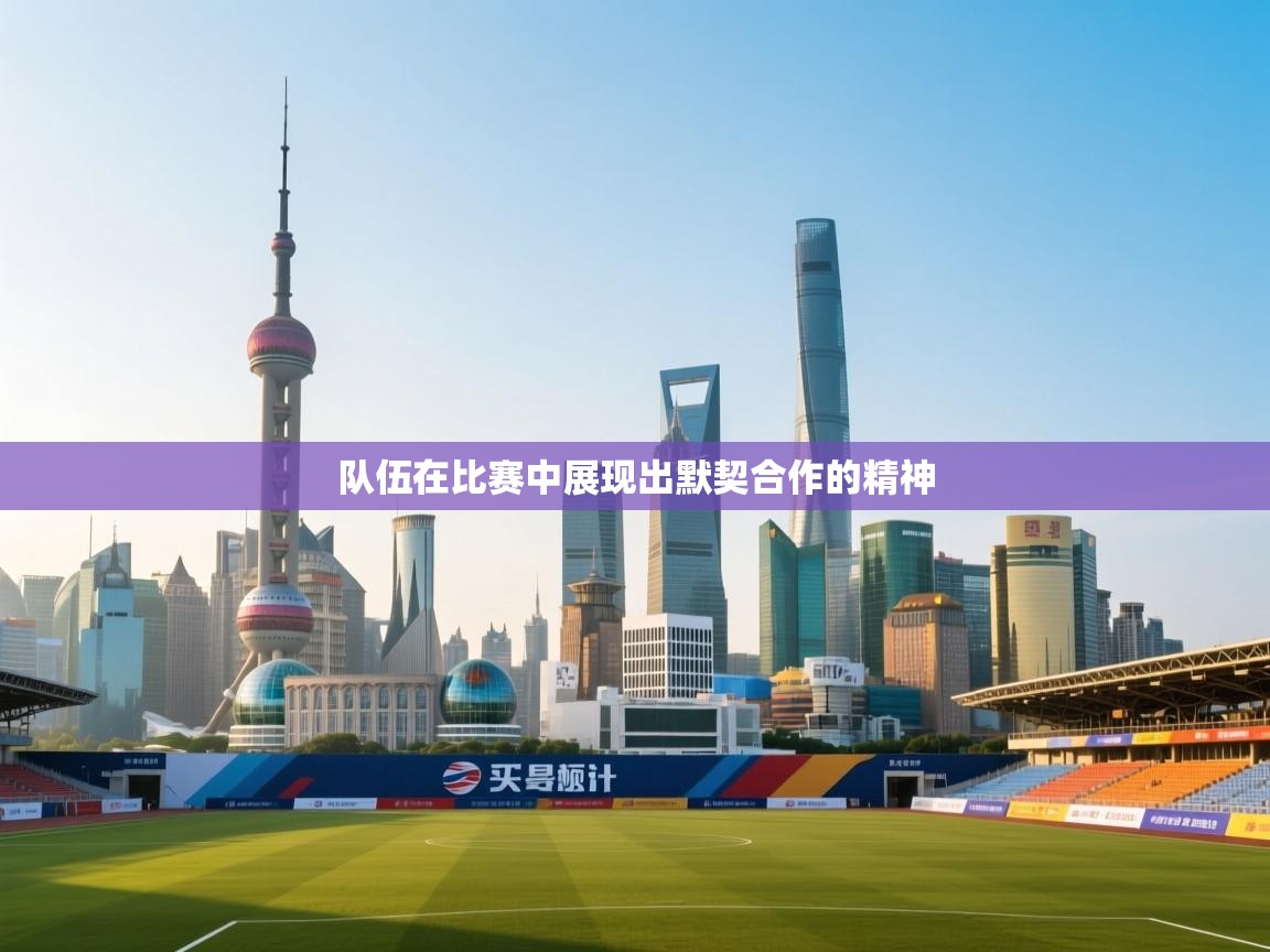 队伍在比赛中展现出默契合作的精神  第2张