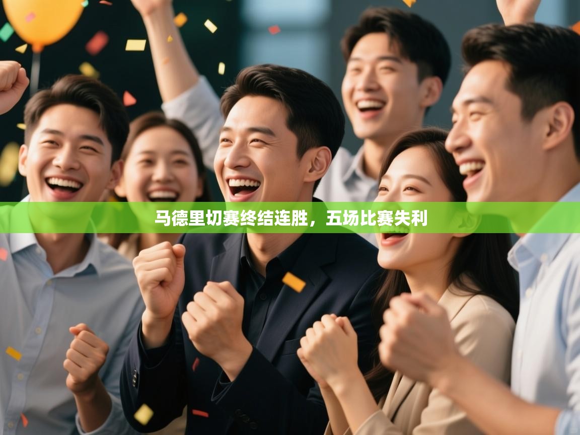 马德里切赛终结连胜，五场比赛失利  第1张