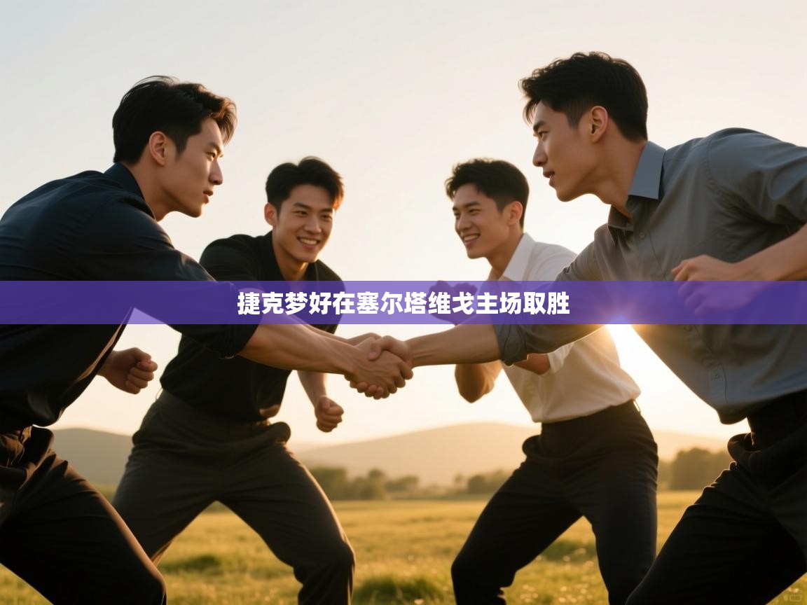 捷克梦好在塞尔塔维戈主场取胜  第2张