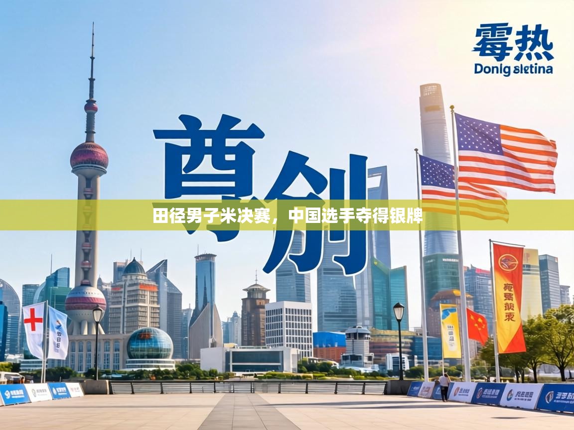 田径男子米决赛,中国选手夺得银牌 第2张