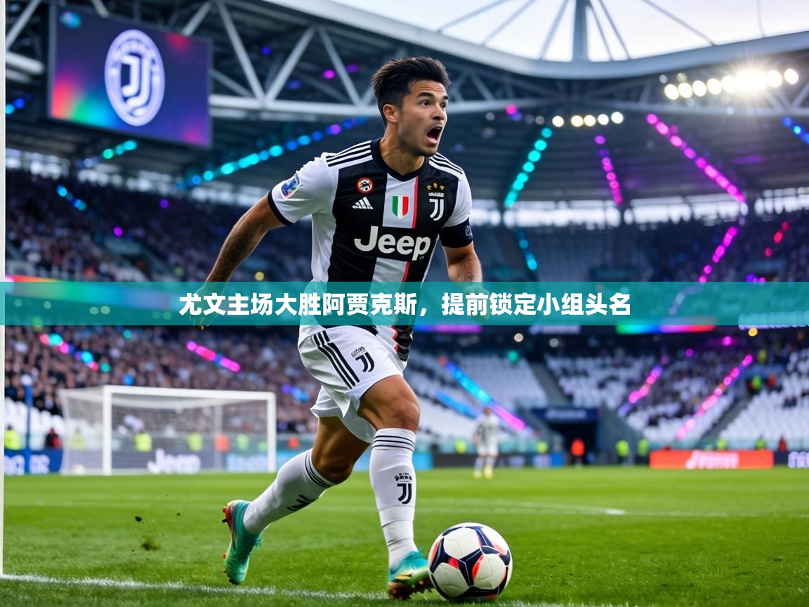 尤文主场大胜阿贾克斯，提前锁定小组头名  第1张