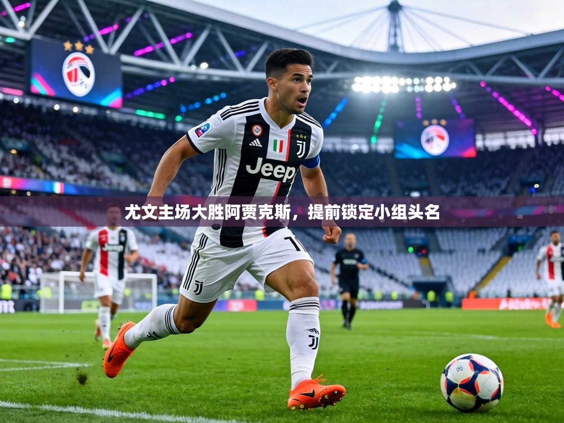 尤文主场大胜阿贾克斯，提前锁定小组头名  第2张