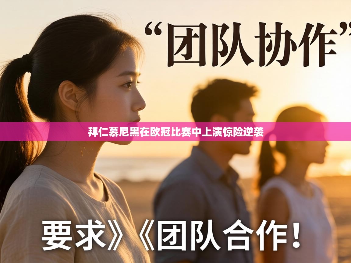 拜仁慕尼黑在欧冠比赛中上演惊险逆袭  第2张